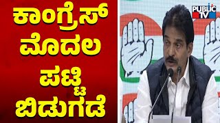 ಕಾಂಗ್ರೆಸ್ ಮೊದಲ ಪಟ್ಟಿ ಬಿಡುಗಡೆ...! |  Congress Lok Sabha Candidate List 2024