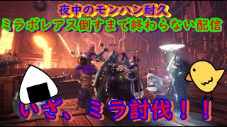 ついに始まったモンハン耐久「ミラボレアス倒すまで終わらない配信」ソロ討伐しまっせ！！⊂⌒~⊃｡Д｡)⊃【モンハン】【ミラボレアス】5