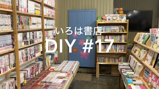 DIY #17 いろは書店 仮店舗 絵本コーナー横の扉を塗ります。