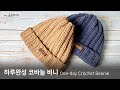 코바늘 하루완성 코바늘 비니, 쉬운 기초 코바늘 비니!! Crochet Beanie complete even One-day!!