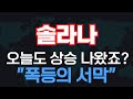 [솔라나] 오늘도 상승 나왔죠? 정확하게 적중!! 이제 