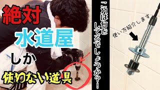 【道具紹介】水道屋しか使わない道具紹介！！インナーカッターって知ってますか？！