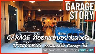 Garage Story บ้านจัดสรรที่ออกแบบโรงรถจากความชอบและวางพื้นที่ใช้งานได้อย่างลงตัว #ทีมขับซ่า