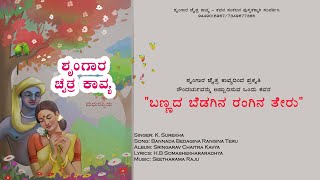 Bannada Bedagina Rangina Teru | ಬಣ್ಣದ ಬೆಡಗಿನ ರಂಗಿನ ತೇರು | K. Surekha | Seetharama Raju