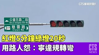 「紅燈5分鐘、綠燈20秒」　用路人怨：寧違規轉彎｜華視新聞 20230411