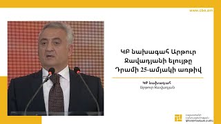 ԿԲ նախագահ Արթուր Ջավադյանի ելույթը Դրամի 25-ամյակի առթիվ