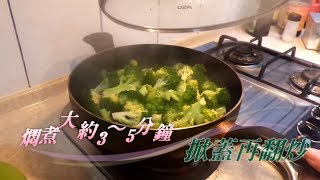 炒花椰菜/郭家家傳料理/用鹽和橄欖油拌炒花椰菜，掌握要領，女兒一口接一口眉開眼笑，媽媽好開心