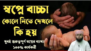 স্বপ্নে বাচ্চা কোলে নিতে দেখলে কি হয়। মুফতী মুজাহিদুল ইসলাম।  সত্য স্বপ্নের ব্যাখ্যা ১০০% কার্যকরী