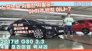 (인천에서 허위매물 당하지 마세요~!!) 제네시스 G80 반값도 안되는 가격에 가져가세요! 전국최저가 도전 [ 다둥이차 제네시스 G80 3.3 4륜 프리미엄 럭셔리 소개영상 ]