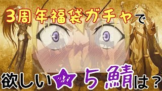 【FGO】3周年福袋召喚で微初心者マスターが欲しい★５鯖は…!?