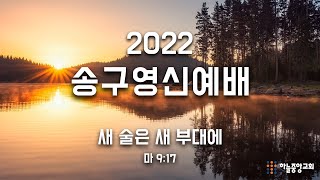 [하늘중앙교회] 2022년 12월 31일 송구영신 예배