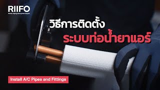 วิธีการติดตั้งท่อน้ำยาแอร์ รีโฟ (ประเทศไทย) 𝗔/𝗖 𝗣𝗶𝗽𝗲𝘀 𝗮𝗻𝗱 𝗙𝗶𝘁𝘁𝗶𝗻𝗴𝘀 l 𝗥𝗜𝗜𝗙𝗢 𝗧𝗵𝗮𝗶𝗹𝗮𝗻𝗱