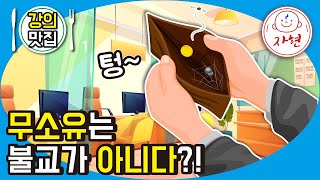 무소유는 불교가 아니다?! - 강의맛집_반야심경 30