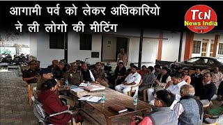 TCN NEWS || मु0नगर मे आगामी पर्व को लेकर प्रशासनिक व पुलिस अधिकारीयों ने लोगों के साथ बैंठक की।