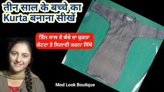 तीन साल के बच्चे का Kurta Cutting and Stitching।।ਤਿੰਨ ਸਾਲ ਦੇ ਬੱਚੇ ਦਾ ਕੁੜਤਾ Cutting ਕਰਨਾ ਸਿੱਖੋ