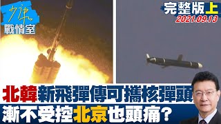 【完整版上集】北韓新型飛彈傳可攜核彈頭威脅增 漸不受控北京也頭痛? 少康戰情室 20210913