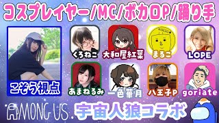 【AmongUs】異業種交流会！パッションでやっちゃうタイプだけど大丈夫ですか？【宇宙人狼コラボ/アモングアス/こぞう視点】