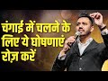 चंगाई में चलने के लिए ये घोषणाएं रोज़ करें  | Apostle Ankit Sajwan