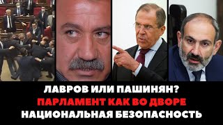 ЛАВРОВ ИЛИ ПАШИНЯН / ДРАКА В ПАРЛАМЕНТЕ АРМЕНИИ / СДАЧА ЗЕМЕЛЬ / САСУН МИКАЕЛЯН / ПЯТАЯ КОЛОННА