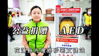 【公益捐贈AED】花蓮縣光復鄉砂荖文化健康站 | 感謝 中興存善會 善心捐贈 | 砂荖部落 | 原住民阿美族 | 讓愛心守護每個人的心