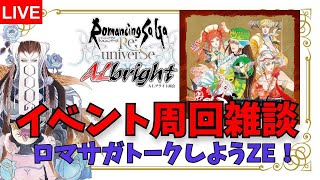 【ロマサガRS】イベント周回雑談 ロマサガトークしようZE！【ALブライト商会】