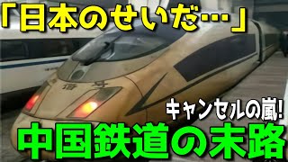 【海外の反応】中国高速鉄道計画はインチキか!?全世界で廃止に！？各国から日本に救助要請？？