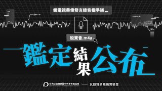 【直播存檔】鏡電視裴偉發言錄音檔爭議　鑑定結果公開記者會