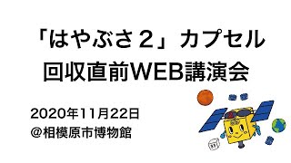 「はやぶさ２」カプセル回収直前WEB講演会