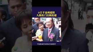 賭王千金何超欣入則名門出則名媛#shorts