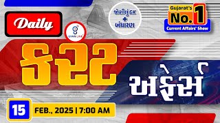 કરંટ અફેર્સ | Current Affairs with Gk | 15th February, 2025 | LIVE@07am #currentaffair #gyanlive