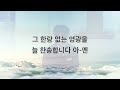 2월 09일 참소망교회 주일예배