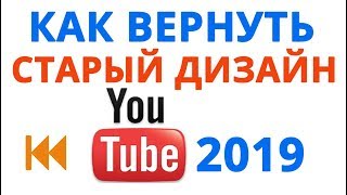 Как вернуть старый дизайн YouTube