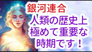 【銀河連合】オーロラレイのメッセージ　「現代は人類の歴史上、極めて重要な時期です！ 」　音声入り《　幸せの法則　》