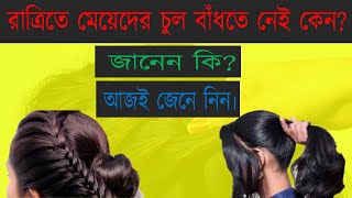 রাত্রিতে মেয়েদের চুল বাঁধতে নেই কেন ? Why don't girls tie their hair at night ?  hair style