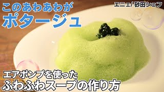 【低温調理】豚ロースとふわふわほうれん草のポタージュ/エニェ