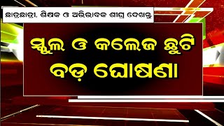 ସରକାରୀ ଛୁଟିକୁ ନେଇ ହୋଇଛି ବଡ଼ ଘୋଷଣା | School College Holiday News Odisha | School News Today Odia