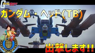 【ガンオン】ガンダム・ヘッド(TB)出撃します～ゆっくり