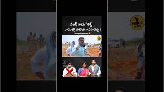 పవన్ ముందు ఎంఎల్ఏ గా గెలవమను, వాడు గెలిస్తే పలేరుగా చేస్తా వాడి దగ్గర, #ysjagan #apnews #chandrababu