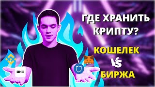 ГДЕ ХРАНИТЬ КРИПТУ? БИРЖА ИЛИ КРИПТОКОШЕЛЕК?