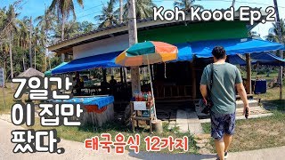 🇹🇭 태국 여행 꼬꿋섬에서 7일간 일곱번 간 로컬 음식점 Pa Khiyat - Koh Kood Thaifood  [Sub - ENG, 한글]