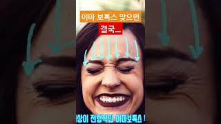 이마주름이 없어지는 대신 콧등주름과 눈가주름이 발생