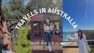 🇦🇺퇴사한 백수끼리 떠난 호주 8박 10일 브이로그 ep.2 ㅣ멜버른 필수 투어 다 하고 옴 ⭐️ㅣ캥거루, 요정펭귄 실물 영접 ㅣ시드니 넘버원 마라탕