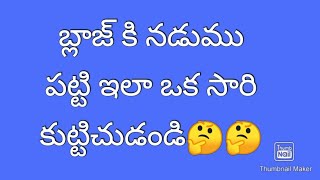 జకీట్ కి నడుముకి పట్టి ఎలా కట్టుకోవాలి?blouss back nadumu patti ela kuti chudandi