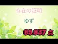 存在の証明　ゆず　12時間耐久ひとりカラオケ　10月13日64曲目　dam ai採点　@もぐらのカラオケ部屋