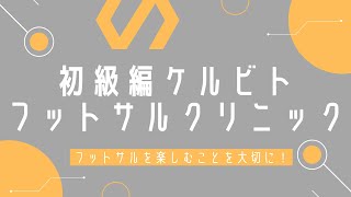 [初級編]ケルビトフットサルクリニック(2023年10月3日)