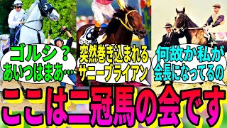 【競馬の反応集】「ここは牡馬二冠・牝馬二冠の会よ」に対する視聴者の反応集