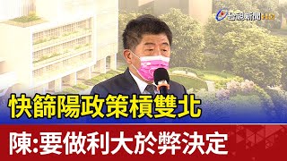 快篩陽政策槓雙北 陳時中：要做利大於弊決定