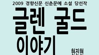 2009 경향신문 신춘문예 소설 당선작 ‘글렌 굴드 이야기’ 현진현