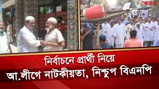 কক্সবাজার পৌর নির্বাচনে প্রার্থী নিয়ে আ.লীগে নাটকীয়তা, নিশ্চুপ বিএনপি | Cox's Bazar Election