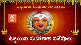 ఉజ్జయిని మహాకాళి శక్తి పీఠం విశేషాలు | Ujjaini Mahakali Shakthi Peet | Devotional | Anynews